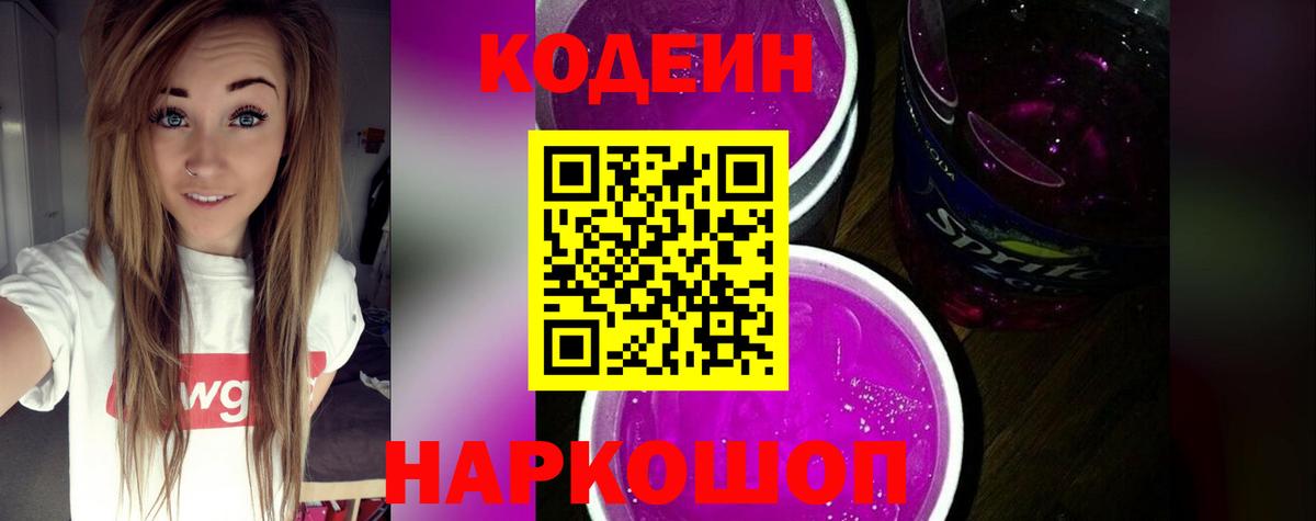 Кодеиновый сироп Lean напиток Lean (лин)  Кодеиновый сироп Lean Purple Drank  Балашиха  Вход с VPN 