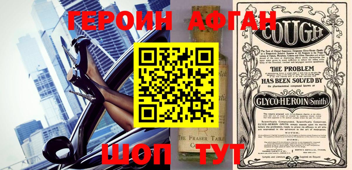 Героин Афган Балашиха